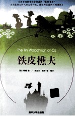 铁皮樵夫 名著双语读物中文导读+英文原版