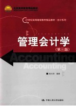 管理会计学 第3版