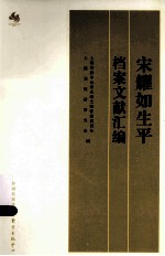 宋耀如生平档案文献汇编