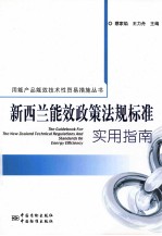新西兰能效政策法规标准实用指南