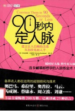 90秒内定人脉 建立让人信赖的关系从初次见面入手