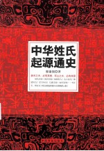 中华姓氏起源通史