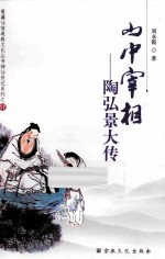 山中宰相 陶弘景大传
