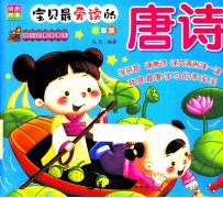 快乐启蒙直通车 唐诗