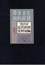 中国社会科学院经济研究所藏近代经济史料初编 第11册