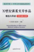 20世纪英美文学作品精选与导读 下 短篇小说篇