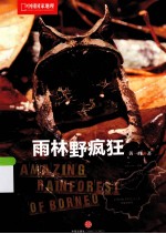 雨林野疯狂 中国国家地理