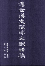 传世汉文琉球文献辑稿 第1辑 第27册