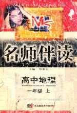 名师伴读 高中地理 一年级上