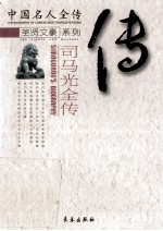 司马光全传 忠清粹德