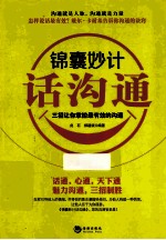 锦囊妙计话沟通 三招让你掌控最有效的沟通