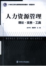人力资源管理 理论实务工具