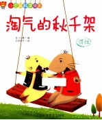 淘气的秋千架 惯性
