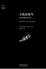 寻找金尾鸟 意大利童话与传说