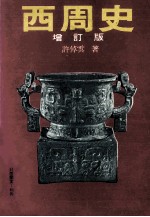 西周史 增订版