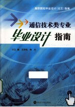高职院校毕业设计 论文 指南 通信技术类专业毕业设计指南