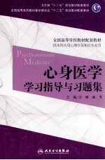 心身医学学习指导与习题集 本科心理配套