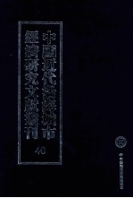 中国近代沿海城市经济研究文献丛刊 40 城市经济生活 上海市工人生活程度 上海工人生活程度的一个研究 上海市之工资率