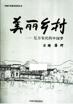 美丽乡村 亿万农民的中国梦