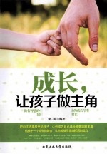 成长，让孩子做主角
