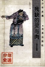 残缺的灵与肉 宦官的故事