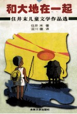 和大地在一起 住井末儿童文学作品选
