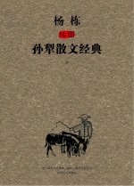 杨栋插图孙犁散文经典 下