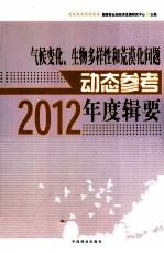 气候变化生物多样性和荒漠化问题动态参考年度辑要 2012