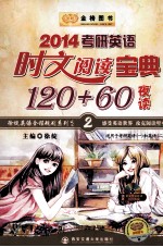 2014考研英语时文阅读宝典120+60夜读