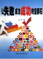让失败成为成功的垫脚石