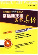 常远新托福写作真经 年度最新预测真题