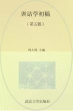 训诂学初稿 第5版