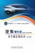 汽车单片机及车载总线技术 第2版