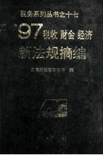 ’97税收财会经济新法规摘编