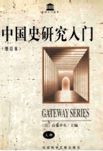 中国史研究入门 增订本 上