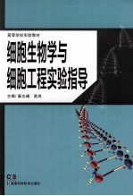 高等学校实验教材 细胞生物学与细胞工程实验指导