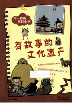 不一样的百科全书之 有故事的文化遗产