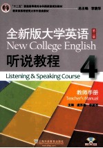 全新版大学英语 听说教程 4 教师手册