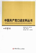 中国共产党口述史料丛书 第2卷