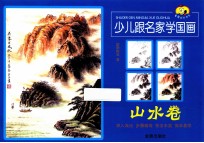 少儿跟名家学国画 山水卷