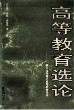高等教育选论 兼论海南特区高等教育改革
