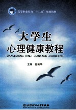 大学生心理健康教程