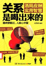 关系是喝出来的 酒局应酬实用智慧