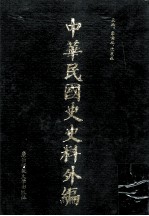 中华民国史史料外编(中文部分) 前日本末次研究所情报资料 第15册