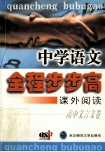 全程步步高 中学语文课外阅读 高中文言文卷