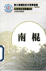 第三套国际武术竞赛套路 南棍