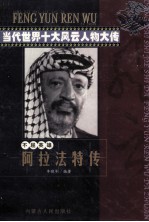 当代世界十大风云人物大传阿拉法特传