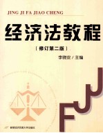 经济法教程 修订 第2版