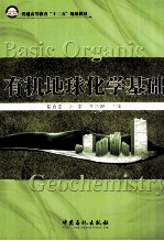 有机地球化学基础