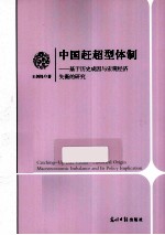 中国赶超型体制 基于历史成因与宏观经济失衡的研究